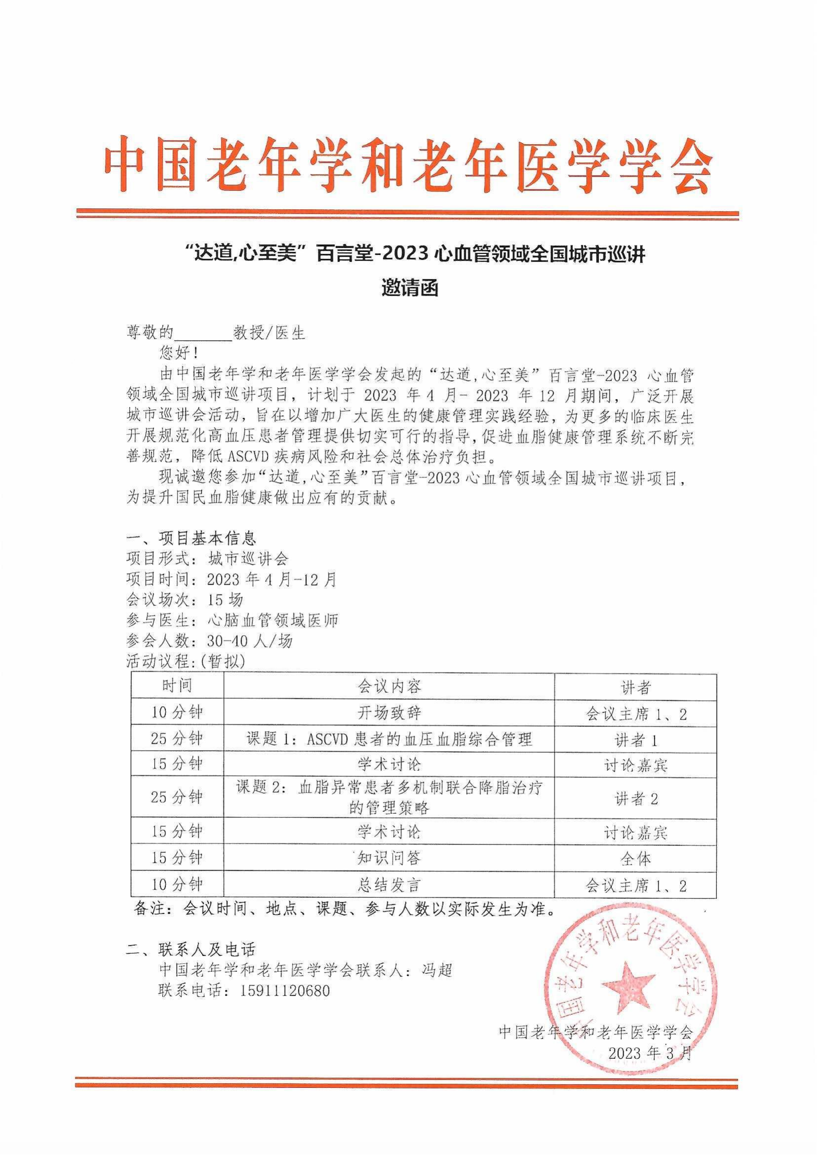 【邀請函】達道,心至美”百言堂-2023心血管領域全國城市巡講(1)_00.png