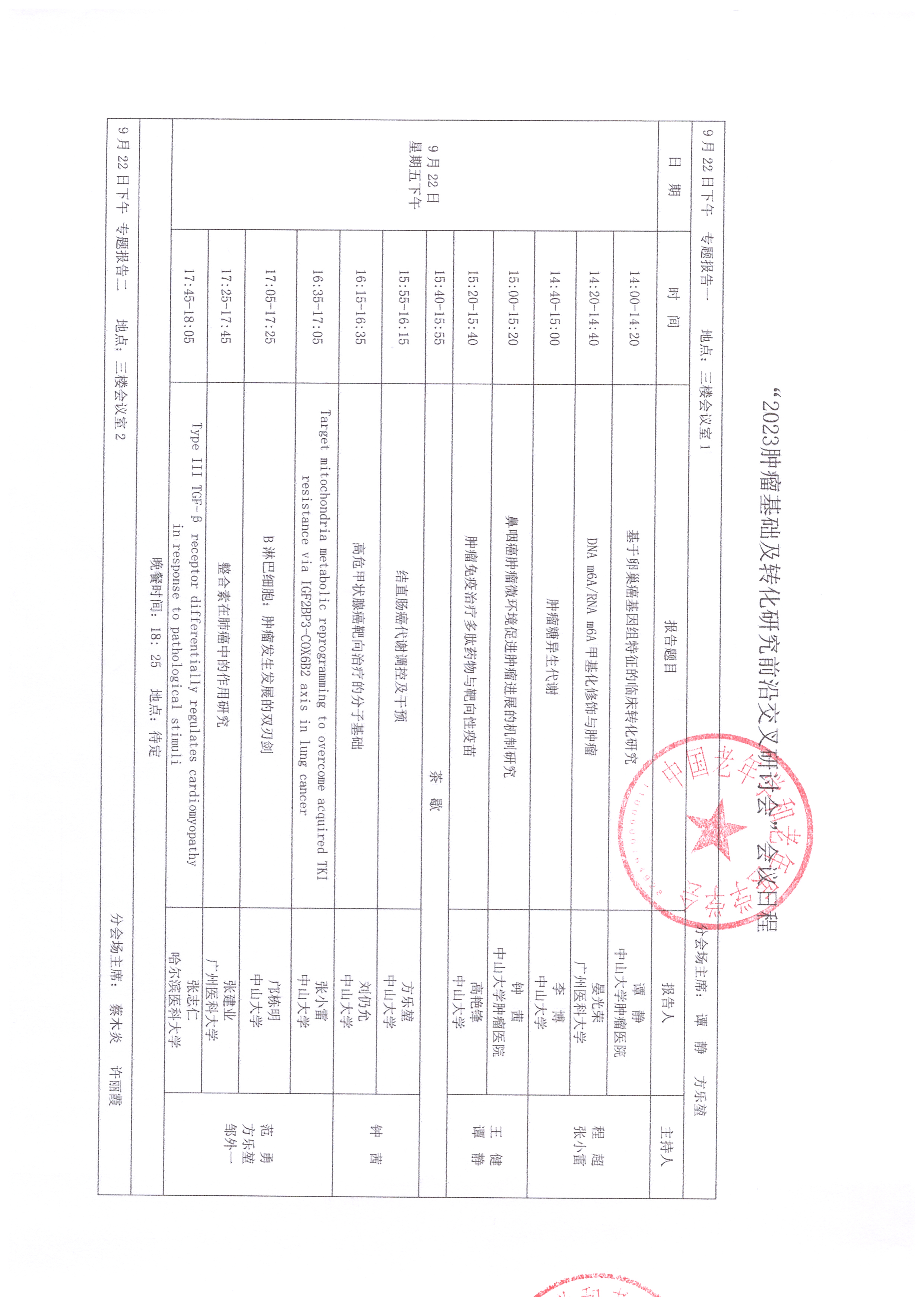 2023腫瘤基礎(chǔ)及轉(zhuǎn)化研究前沿交叉研討會 會議日程_頁面_1.jpg