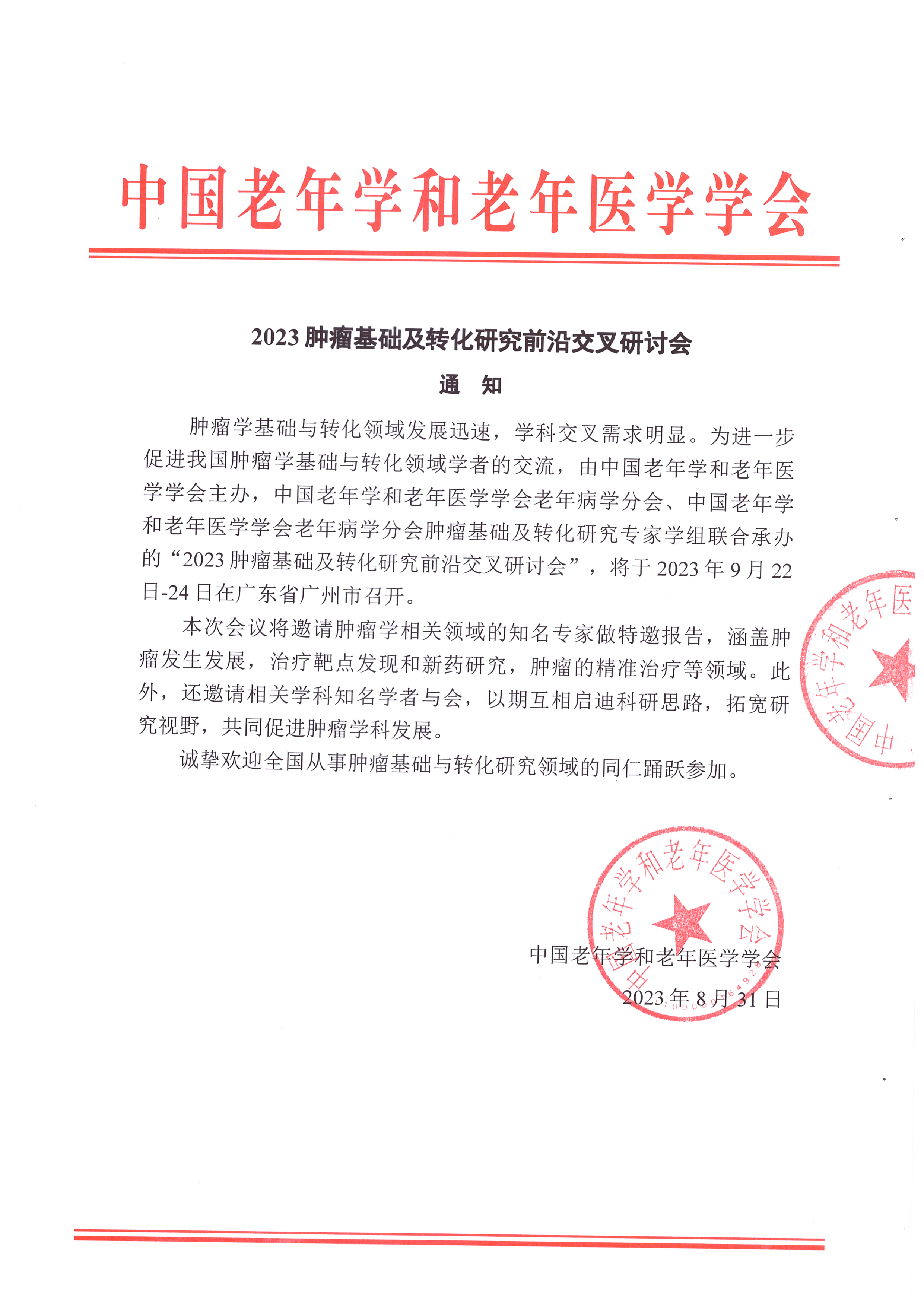 2023腫瘤基礎(chǔ)及轉(zhuǎn)化研究前沿交叉研討會 通知_頁面_1.jpg