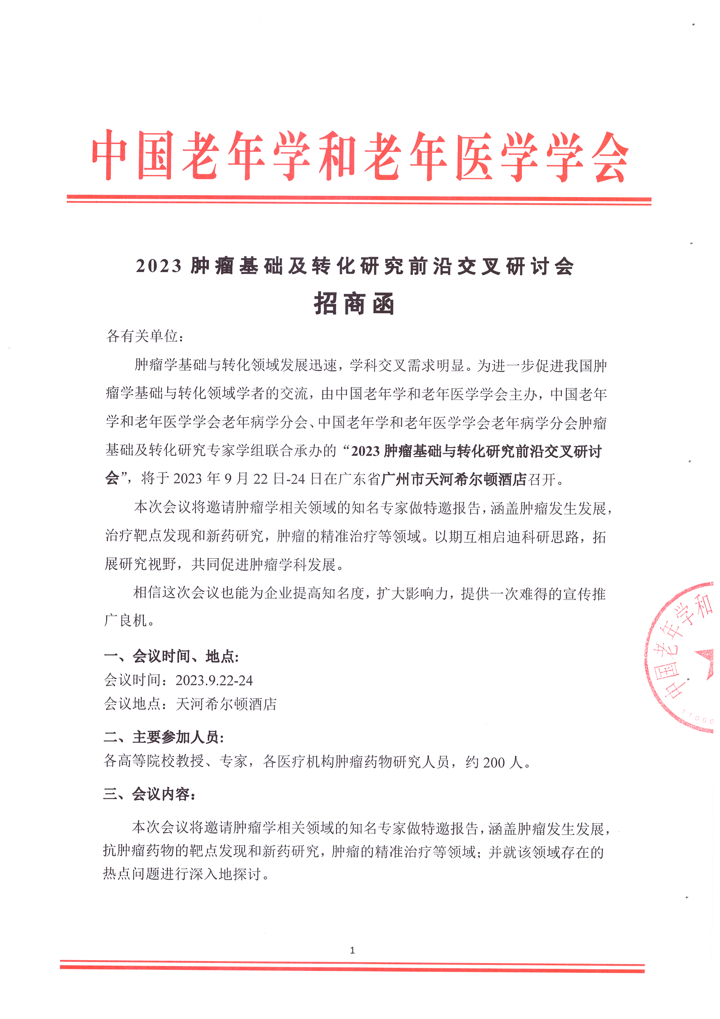 2023腫瘤基礎(chǔ)及轉(zhuǎn)化研究前沿交叉研討會 招商函_頁面_1.jpg