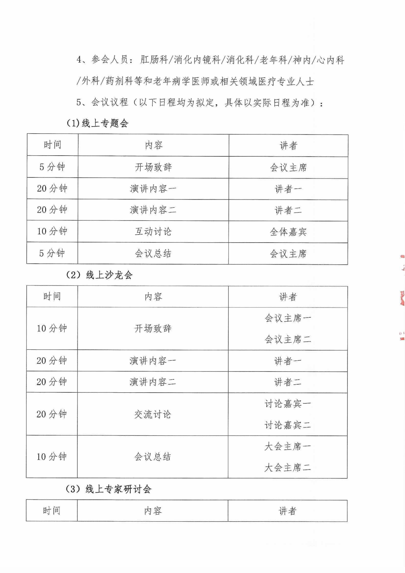 2024多學科老年消化道健康管理巡講會議通知_02.png