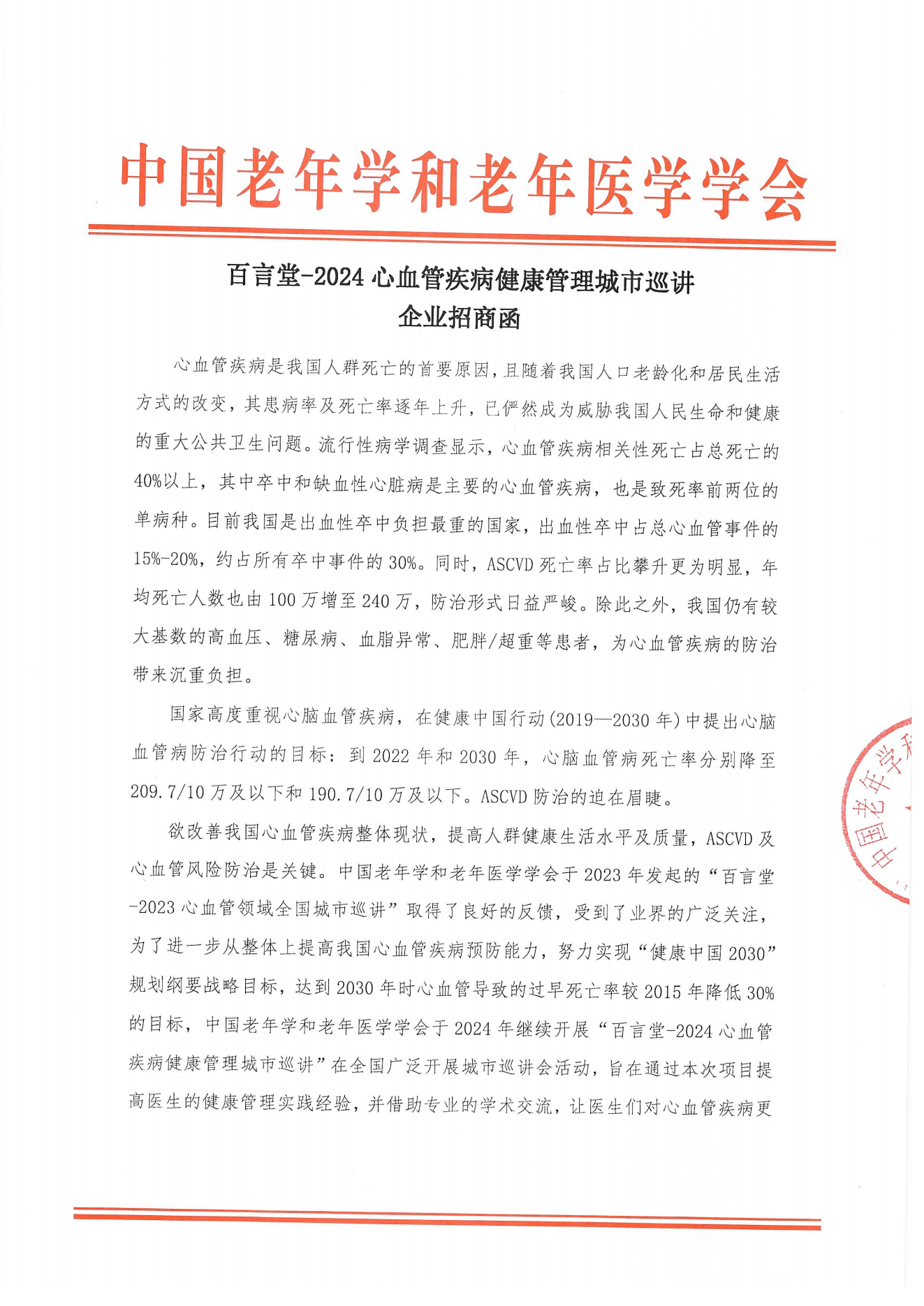 【招商函】百言堂-2024心血管疾病健康管理城市巡講_00.png