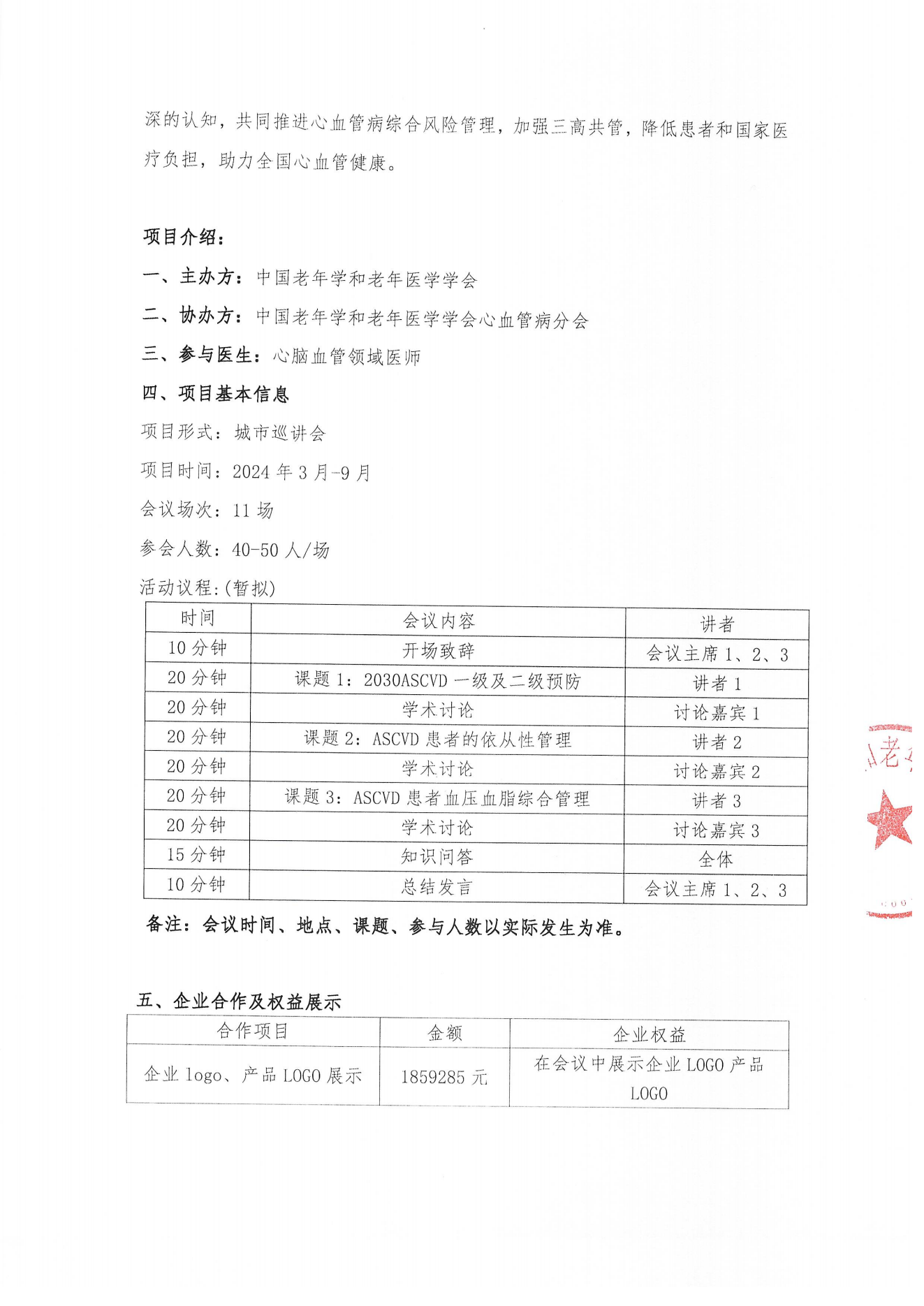 【招商函】百言堂-2024心血管疾病健康管理城市巡講_01.png