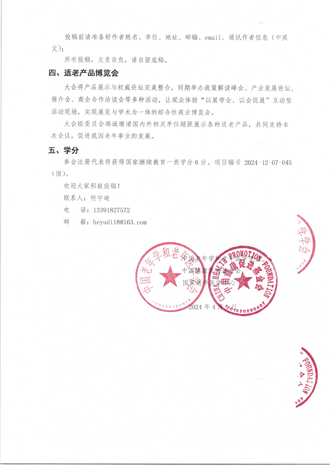 2024中國老年醫學和老年健康產業大會 學會會議通知(第一輪)_03.png