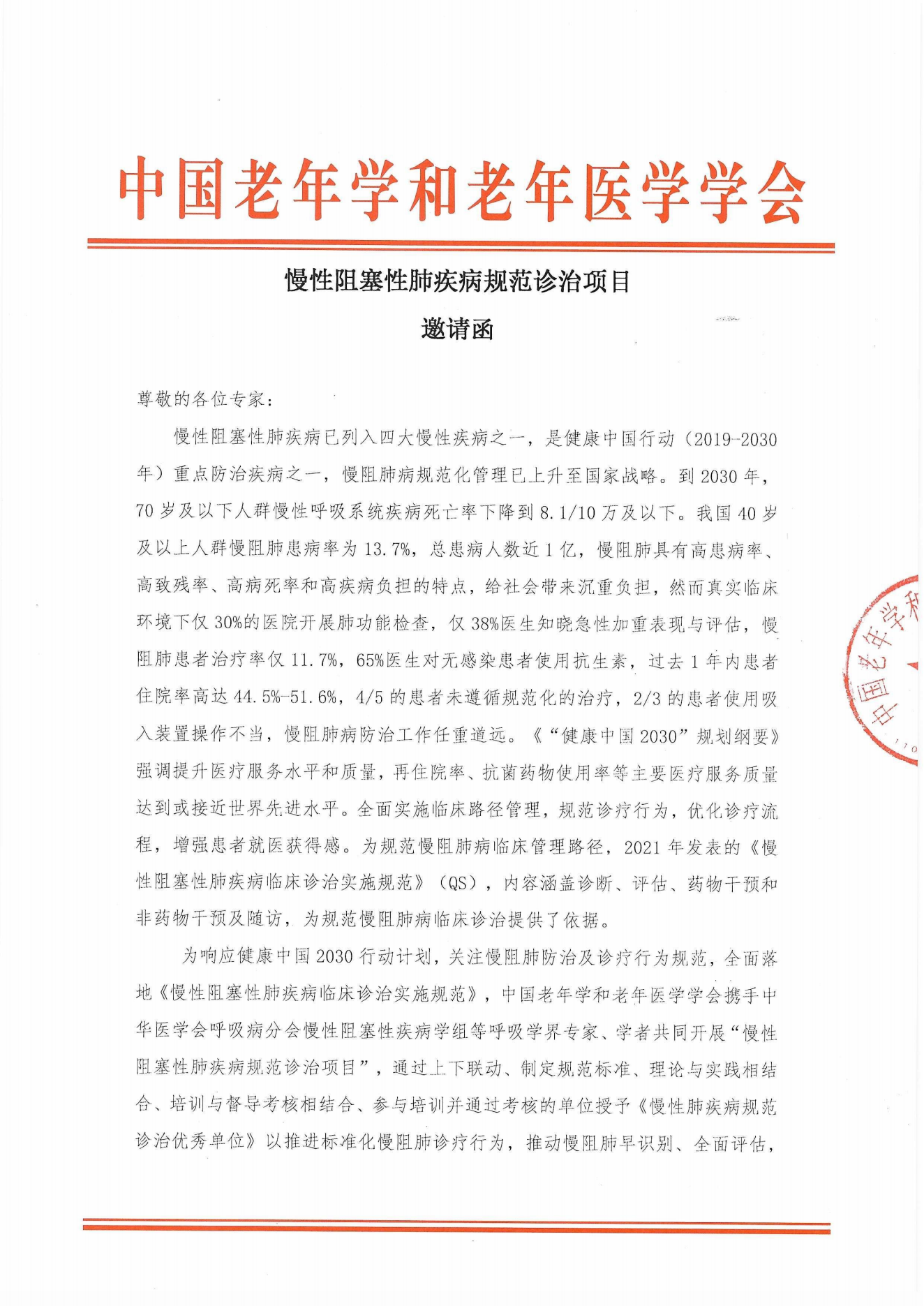 慢性阻塞性肺疾病規范診治項目邀請函_00.png