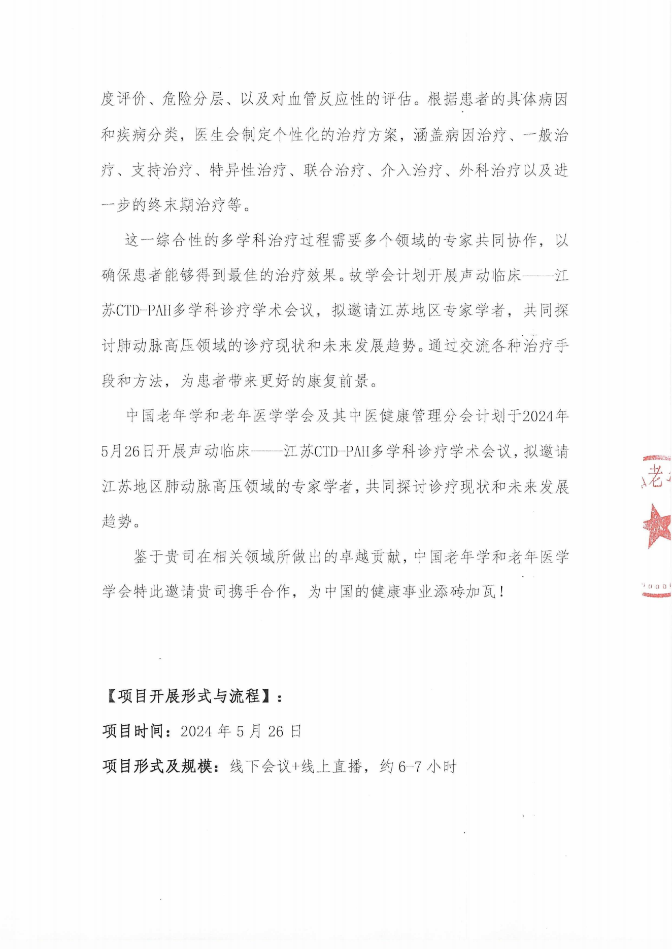 【企業招商函】聲動臨床——江蘇CTD-PAH多學科診療學術會議 蓋章版_01.png