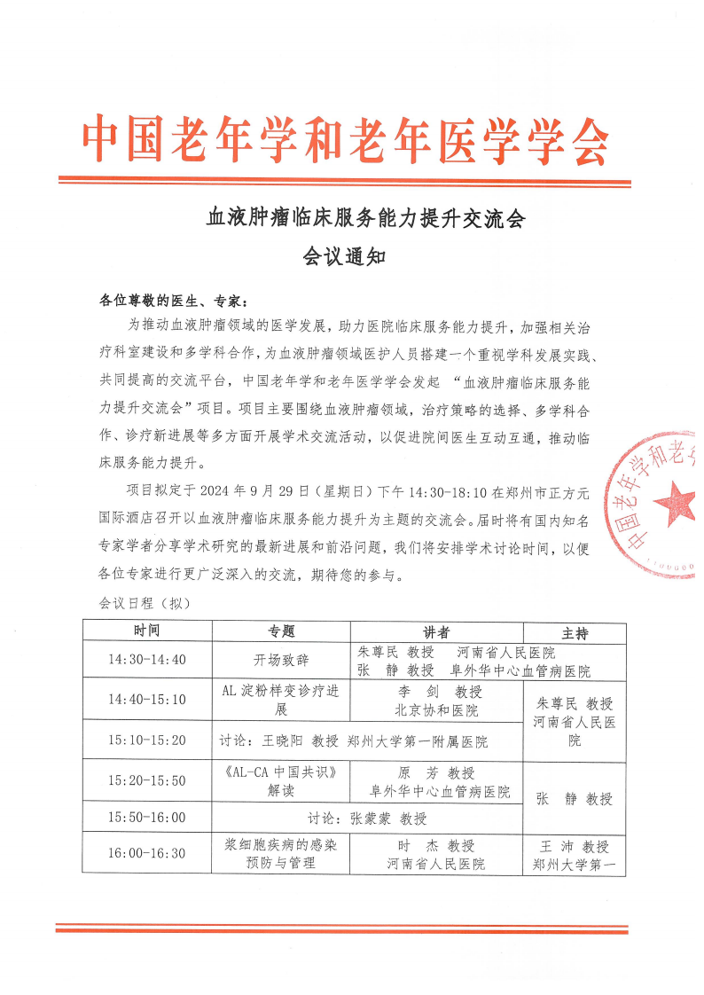 血液腫瘤臨床服務能力提升交流會-9月29日鄭州站_00.png