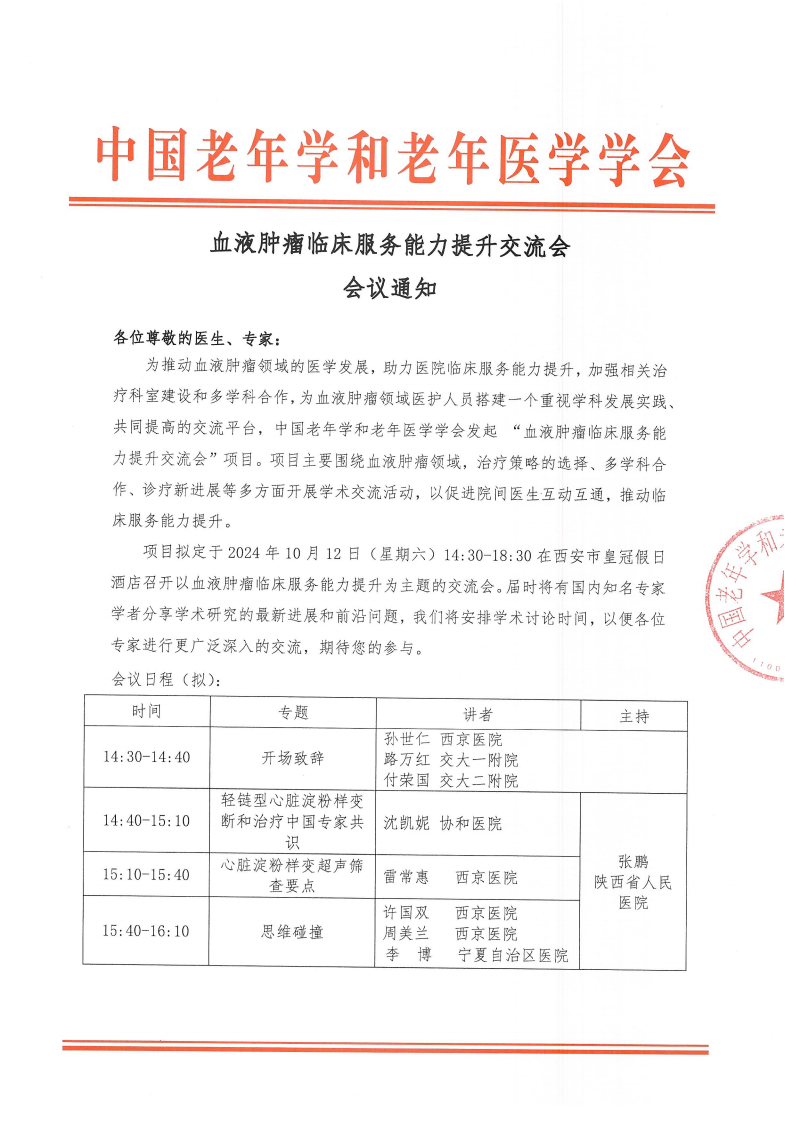 血液腫瘤臨床服務能力提升交流會-10月12日西安站_00.png