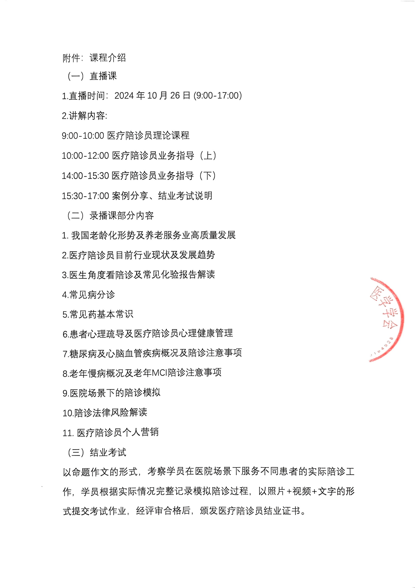 關(guān)于舉辦第十三期醫(yī)療陪診員培訓(xùn)的通知_01.png