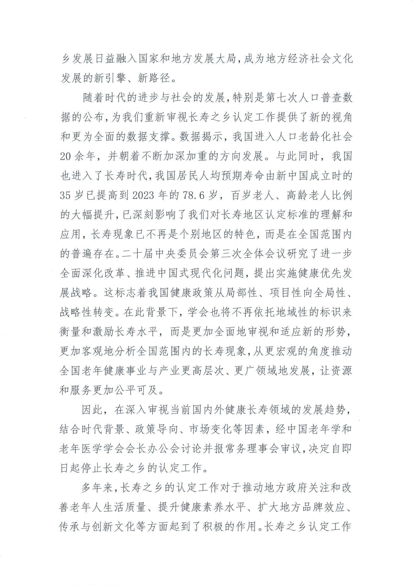 學字【2024】38-停止長壽之鄉認定工作的公告_01.png