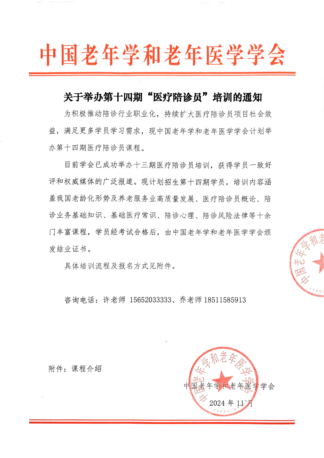 關于舉辦第十四期醫療陪診員培訓的通知_00.png