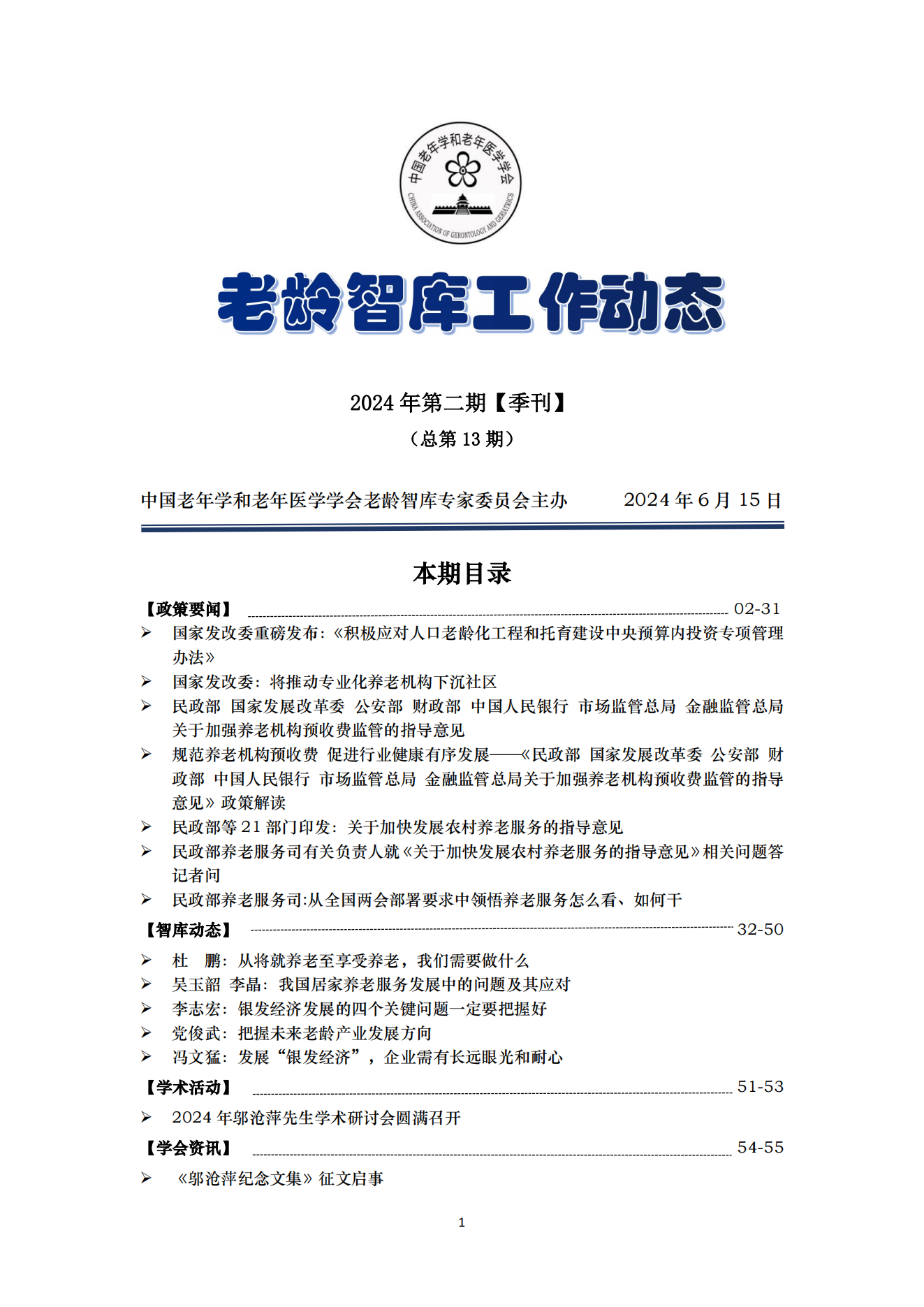 《老齡智庫工作動態(tài)》（2024第2期）季刊（總第13期）_00.png