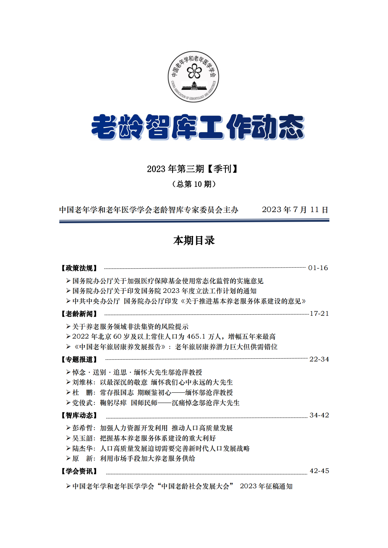 《老齡智庫工作動態(tài)》（2023第3期）季刊（總第10期）.docx_00.png